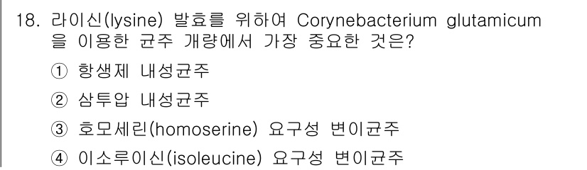 바이오화학제품제조기사 2017년 18번 - 라이신(lisine) 발효를 위해 Corynebacterium gluta... 에 관한 핵심 기출문제