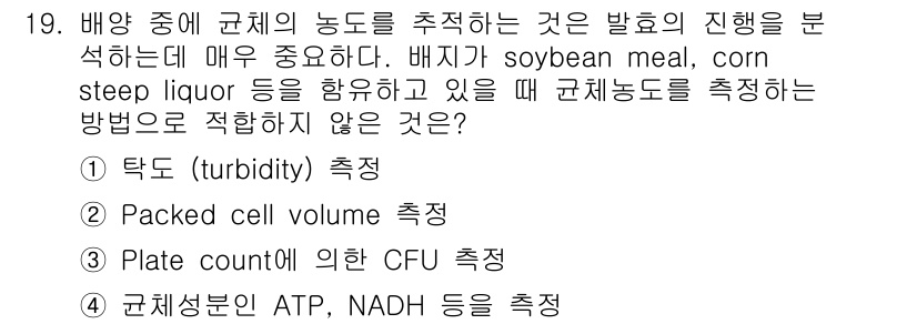 바이오화학제품제조기사 2017년 19번 - 배지에서 균체의 농도를 측정할 때 turbidity(탁도) 측정은 간편하... 에 관한 핵심 기출문제