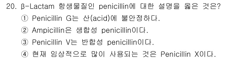 바이오화학제품제조기사 2017년 20번 - Penicillin G는 산(acid)에 불안정하여, 산성 환경에서 분해... 에 관한 핵심 기출문제