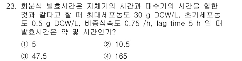 바이오화학제품제조기사 2017년 23번 - 화분식 발효시간은 수율과 비증식 속도에 따라 결정된다. 주어진 데이터에 ... 에 관한 핵심 기출문제
