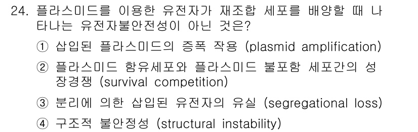 바이오화학제품제조기사 2017년 24번 - 플라스미드는 유전자 조작을 통해 형질전환 세포에서 증폭되므로, "생산된 ... 에 관한 핵심 기출문제