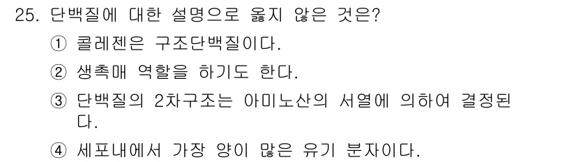 바이오화학제품제조기사 2017년 25번 - 정답 3번은 단백질의 2차 구조가 아미노산 서열에 의해 결정된다는 설명이... 에 관한 핵심 기출문제