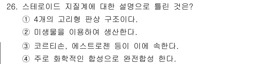 바이오화학제품제조기사 2017년 26번 - 스테로이드 지질은 생물체에서 주요한 역할을 하는 화합물로, 호르몬 및 세... 에 관한 핵심 기출문제