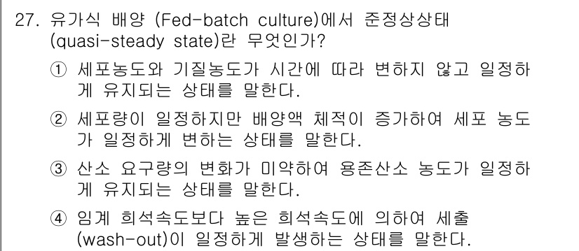 바이오화학제품제조기사 2017년 27번 - 유기화학 반응에서 준비상태는 시스템이 외부 요인 없이 일정하게 유지되는 ... 에 관한 핵심 기출문제