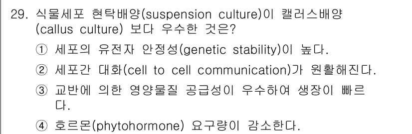 바이오화학제품제조기사 2017년 29번 - . 

현세포 현탁배양은 일반적으로 유전자 안정성이 높아 변이가 적고, ... 에 관한 핵심 기출문제