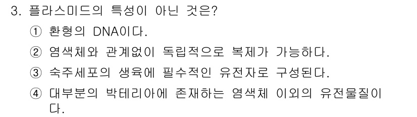 바이오화학제품제조기사 2017년 3번 - 플라스미드의 특징이 아닌 것은 "대부분의 박테리아에 존재하는 염색체 이외... 에 관한 핵심 기출문제