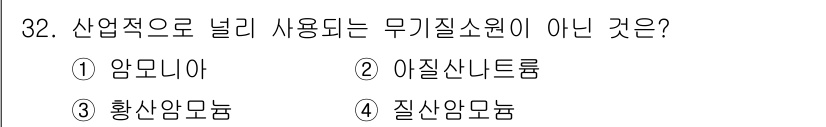 바이오화학제품제조기사 2017년 32번 - . 아질산나트륨은 주로 식품의 보존제나 염료의 원료로 사용되며, 산업적으... 에 관한 핵심 기출문제