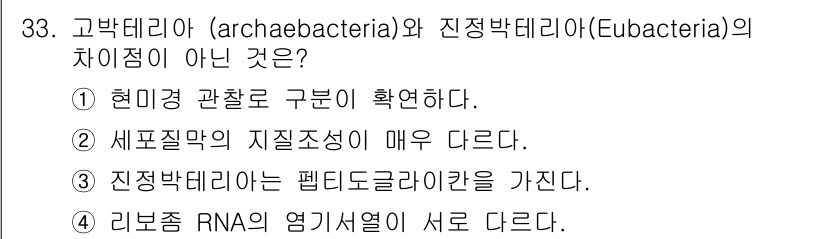 바이오화학제품제조기사 2017년 33번 - 정답인 이유: 고박테리아와 진정박테리아는 세포벽 구조가 다르고, RNA ... 에 관한 핵심 기출문제