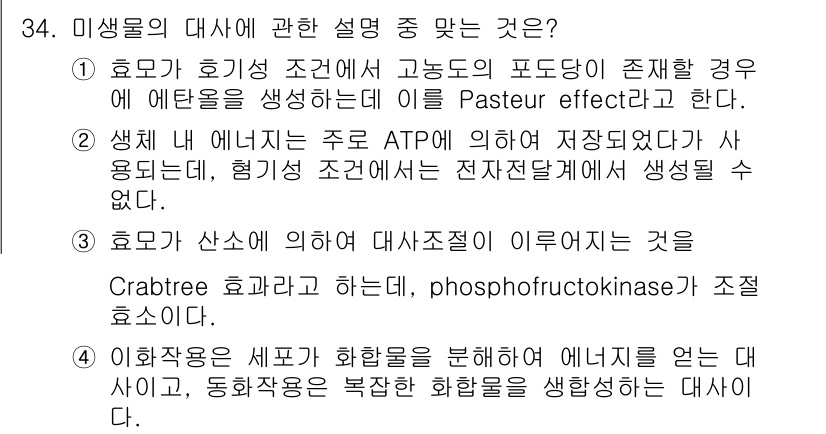 바이오화학제품제조기사 2017년 34번 - 정답 4번은 효소가 산 제거 대사조절을 이룬다는 내용에서 잘못된 설명을 ... 에 관한 핵심 기출문제