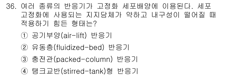 바이오화학제품제조기사 2017년 36번 - 고정화 세포배양에 사용되는 반응기는 세포가 안정적으로 부착되어야 하므로,... 에 관한 핵심 기출문제