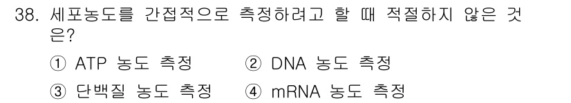 바이오화학제품제조기사 2017년 38번 - DNA 농도 측정은 일반적으로 특정 염기서열의 존재 여부를 확인하는 데 ... 에 관한 핵심 기출문제