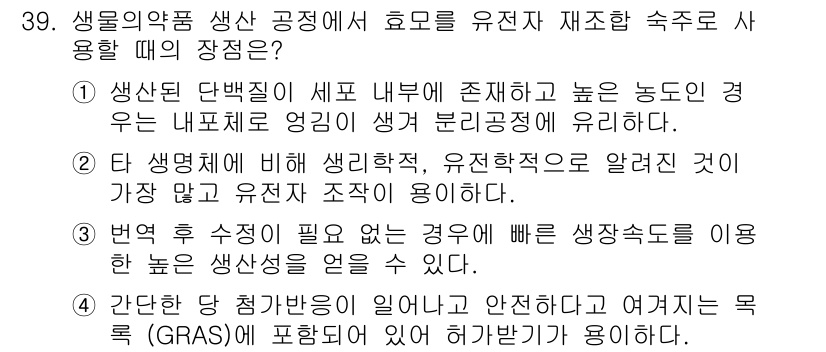 바이오화학제품제조기사 2017년 39번 - 생물의약품 생산 공정에서 효모를 유전 재조합으로 사용하는 이유는 효모가 ... 에 관한 핵심 기출문제