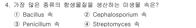 바이오화학제품제조기사 2017년 4번 - . Streptomyces 속은 다양한 항생물질을 생산하는 미생물로 유명... 에 관한 핵심 기출문제