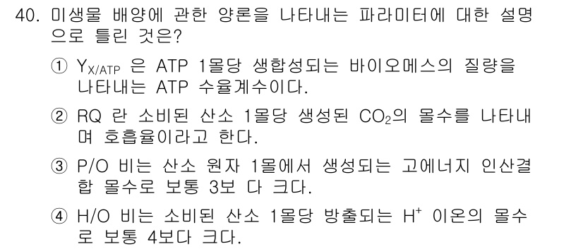 바이오화학제품제조기사 2017년 40번 - 해설: H/O는 산소 분자가 물 1분자와 결합하여 H⁺ 이온을 생성하는 ... 에 관한 핵심 기출문제