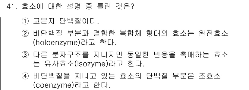 바이오화학제품제조기사 2017년 41번 - 정답 4번은 효소의 단백질 부분이 조효소(coenzyme)로 구성되어 있... 에 관한 핵심 기출문제