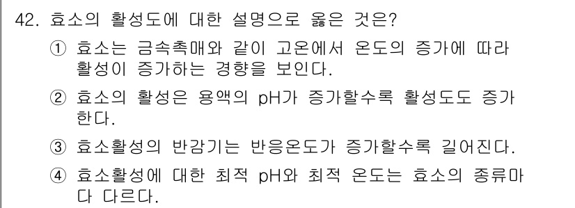 바이오화학제품제조기사 2017년 42번 - 효소의 활성도는 온도, pH 등의 환경 요인에 의해 영향을 받습니다. 4... 에 관한 핵심 기출문제