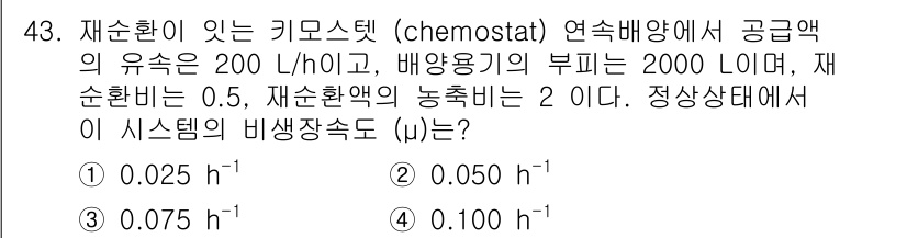 바이오화학제품제조기사 2017년 43번 - 재순환이 있는 키모스탯에서 흐름 속도는 공급액 유량에 의해 결정됩니다. ... 에 관한 핵심 기출문제