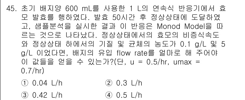 바이오화학제품제조기사 2017년 45번 - 주어진 문제에서 발효 과정의 비율과 Monod 모델을 바탕으로 기질 농도... 에 관한 핵심 기출문제