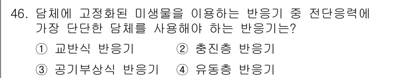 바이오화학제품제조기사 2017년 46번 - . 교반식 반응기

교반식 반응기는 반응 혼합이 균일하게 이루어지도록 돕... 에 관한 핵심 기출문제
