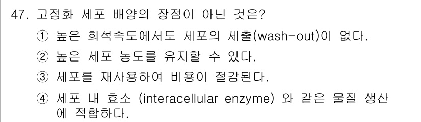 바이오화학제품제조기사 2017년 47번 - 세포 내 효소는 물질 생산에 이용되지만, 바이오화학제품 제조에서의 주요 ... 에 관한 핵심 기출문제