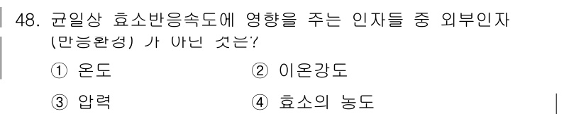 바이오화학제품제조기사 2017년 48번 - 정답은 4번 "효소의 농도"입니다. 효소의 농도는 효소 자체의 특성으로 ... 에 관한 핵심 기출문제