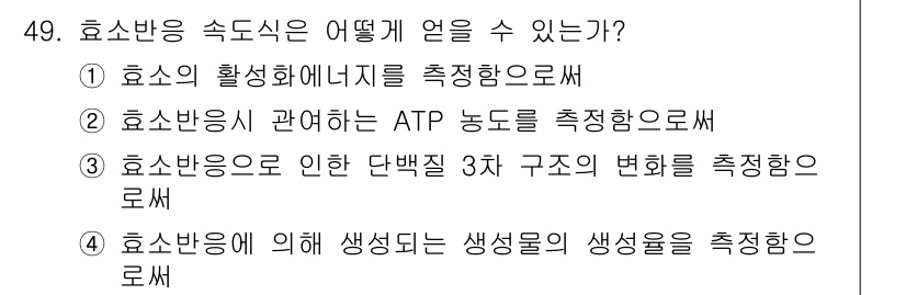 바이오화학제품제조기사 2017년 49번 - 효소 반응 속도는 일반적으로 생성물의 생성 속도를 측정하여 얻습니다. 이... 에 관한 핵심 기출문제