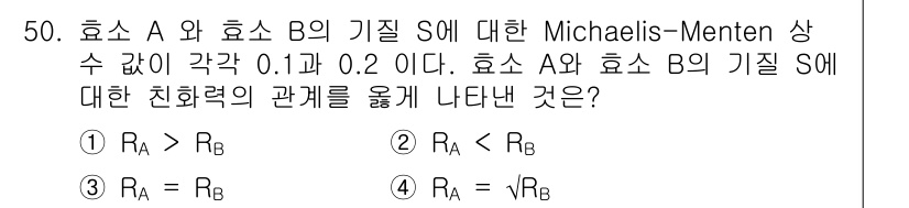 바이오화학제품제조기사 2017년 50번 - 이유: Michaelis-Menten 상수(Km)는 효소의 기질에 대한 ... 에 관한 핵심 기출문제