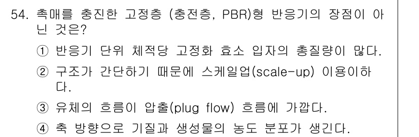 바이오화학제품제조기사 2017년 54번 - 정답 4번은 PBR 반응기의 특징과 맞지 않습니다. 즉, PBR에서는 유... 에 관한 핵심 기출문제