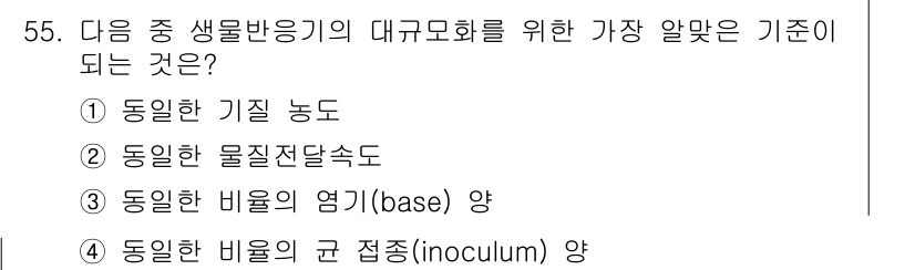 바이오화학제품제조기사 2017년 55번 - 대규모 생물반응기에서 균일한 물질 전달 속도는 반응기 내에서 효율적인 반... 에 관한 핵심 기출문제