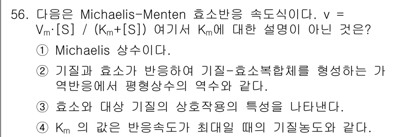 바이오화학제품제조기사 2017년 56번 - Km은 효소와 기질의 상호작용에 영향을 미치는 값으로, 기질 농도가 Km... 에 관한 핵심 기출문제