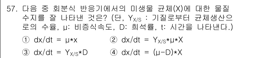 바이오화학제품제조기사 2017년 57번 - 주어진 문제는 반응 속도를 나타내는 식으로, 물질 X의 농도 변화에 대한... 에 관한 핵심 기출문제