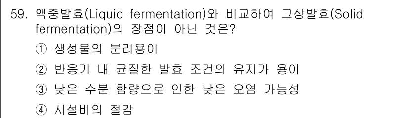 바이오화학제품제조기사 2017년 59번 - . 고상발효는 반응기 내 고형물의 비율이 높기 때문에 균일한 발효 조건을... 에 관한 핵심 기출문제