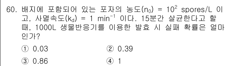바이오화학제품제조기사 2017년 60번 - 주어진 문제는 배지 내 미생물의 농도와 사멸 속도를 이용해 생물반응기에서... 에 관한 핵심 기출문제