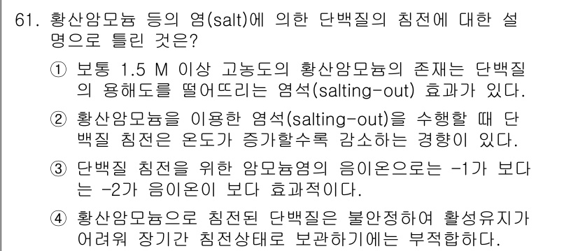 바이오화학제품제조기사 2017년 61번 - 황산암모늄의 염(salt) 효과는 용해도가 낮아지는 성질을 기반으로 한다... 에 관한 핵심 기출문제