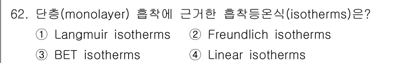 바이오화학제품제조기사 2017년 62번 - . 

Langmuir는 단층(모노레이어) 흡착을 설명하는 데 적합한 이... 에 관한 핵심 기출문제