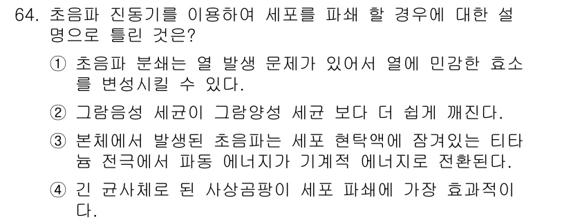 바이오화학제품제조기사 2017년 64번 - 정답 4번은 초음파가 열에 민감한 효소를 변성시킬 수 없음을 설명합니다.... 에 관한 핵심 기출문제