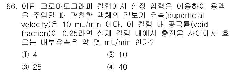 바이오화학제품제조기사 2017년 66번 - 내부 유속(Interstitial velocity)을 구하기 위해서는 전... 에 관한 핵심 기출문제