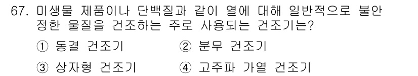 바이오화학제품제조기사 2017년 67번 - 정답은 1번, 동결 건조입니다. 동결 건조는 미생물 제품이나 단백질 등 ... 에 관한 핵심 기출문제
