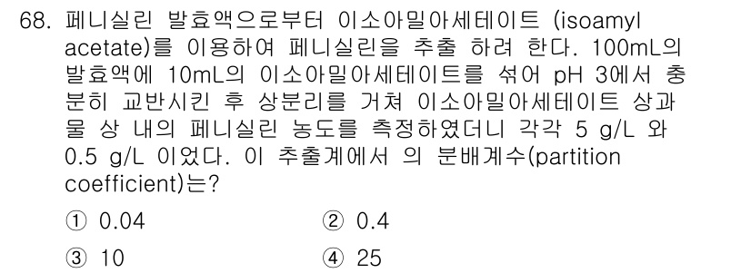 바이오화학제품제조기사 2017년 68번 - 주어진 문제에서 파티션계수는 두 상의 농도 비율을 비교하는 값입니다. 증... 에 관한 핵심 기출문제