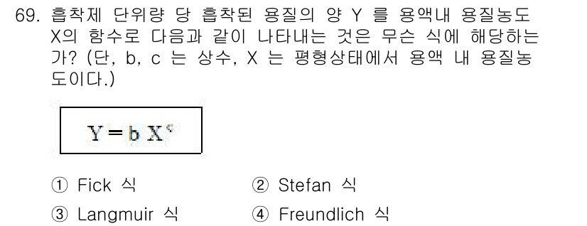 바이오화학제품제조기사 2017년 69번 - . Freundlich 식

Freundlich 식은 비선형 흡착 등온선... 에 관한 핵심 기출문제