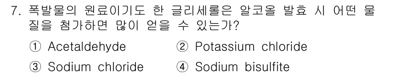 바이오화학제품제조기사 2017년 7번 - 4번 Sodium bisulfite가 정답인 이유는, 산성 환경에서 많은... 에 관한 핵심 기출문제