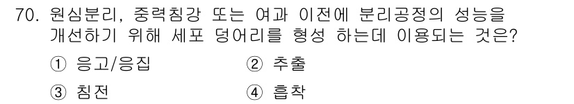 바이오화학제품제조기사 2017년 70번 - . 

정확한 분리와 추출을 위해서는 시료에 대한 성질을 최적화해야 합니... 에 관한 핵심 기출문제