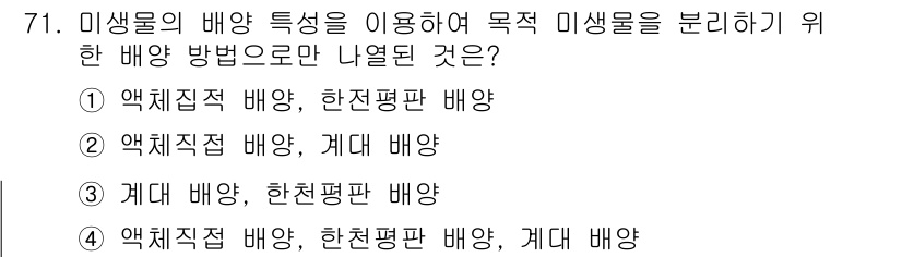 바이오화학제품제조기사 2017년 71번 - . 

액체직적 배양은 미생물이 배양액에서 직접 자라는 방식으로, 특정 ... 에 관한 핵심 기출문제