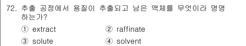 바이오화학제품제조기사 2017년 72번 - 정답은 2번 'raffinate'이다. 추출 공정에서 용질이 추출되고 남... 에 관한 핵심 기출문제