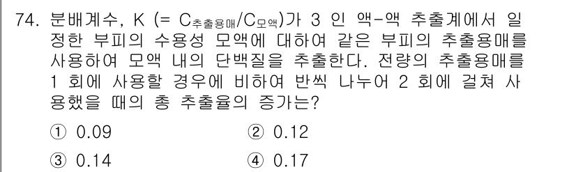 바이오화학제품제조기사 2017년 74번 - 주어진 문제에서 K 값이 증가할수록 부피의 수용성 모액에 대한 추출 효율... 에 관한 핵심 기출문제