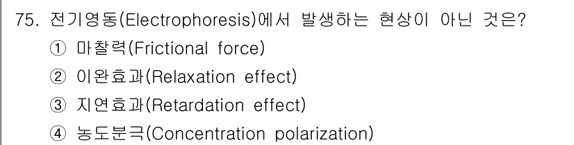 바이오화학제품제조기사 2017년 75번 - 전기영동에서 발생하지 않는 현상은 "농도분극(Concentration p... 에 관한 핵심 기출문제