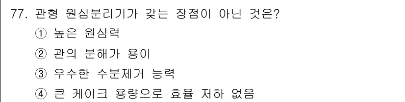 바이오화학제품제조기사 2017년 77번 - 관형 원심분리기가 갖는 장점 중 '큰 케이스 용량으로 효율 저하 없음'은... 에 관한 핵심 기출문제