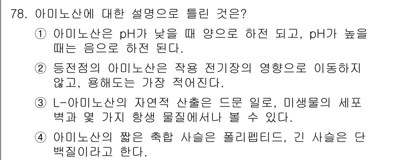 바이오화학제품제조기사 2017년 78번 - 아미노산의 짧은 축은 폴리펩타이드로, 이는 여러 아미노산이 결합하여 형성... 에 관한 핵심 기출문제