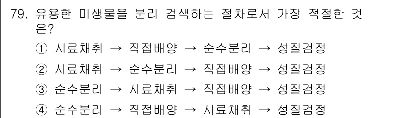 바이오화학제품제조기사 2017년 79번 - 이 생물의 분리 과정에서는 초기 단계에서 시료 채취가 중요하고, 그 후 ... 에 관한 핵심 기출문제