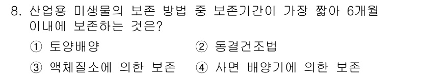 바이오화학제품제조기사 2017년 8번 - . 사전 배양기에 의한 보존

사전 배양기에 의한 보존은 미생물의 안정성... 에 관한 핵심 기출문제